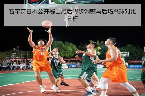 石宇奇日本公开赛出局后脚步调整与后场杀球对比分析